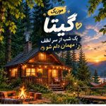 دانلود آهنگ گیتا ( ورژن هوش مصنوعی ) به نام یک شب از سر لطف