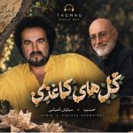 دانلود آهنگ حبیب و سیاوش قمیشی ( ورژن هوش مصنوعی ) به نام گل های کاغذی