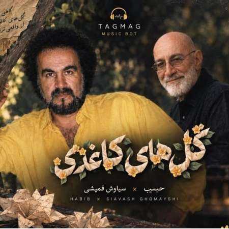 حبیب و سیاوش قمیشی ( ورژن هوش مصنوعی ) گل های کاغذی