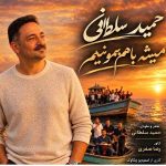 دانلود آهنگ حمید سلطانی به نام تو که مهربونیات کشته منو
