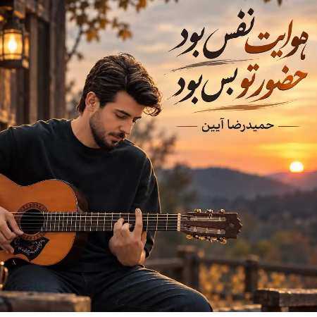 حمیدرضا آیین هوایت نفس بود حضور تو بس
