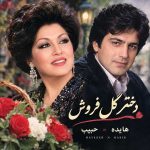 دانلود آهنگ هایده و حبیب ( ورژن هوش مصنوعی ) به نام دختر گل فروش