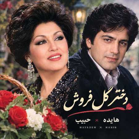 هایده و حبیب ( ورژن هوش مصنوعی ) دختر گل فروش 