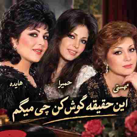هایده و حمیرا و مهستی ( ورژن هوش مصنوعی ) این حقیقته گوش کن چی میگم