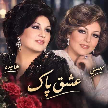 هایده و مهستی ( ورژن هوش مصنوعی ) عشق پاک