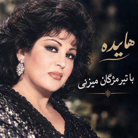 هایده ( ورژن هوش مصنوعی ) با تیر مژگان میزنی 