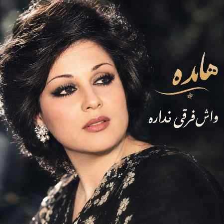 هایده ( ورژن هوش مصنوعی ) واسش فرقی نداره