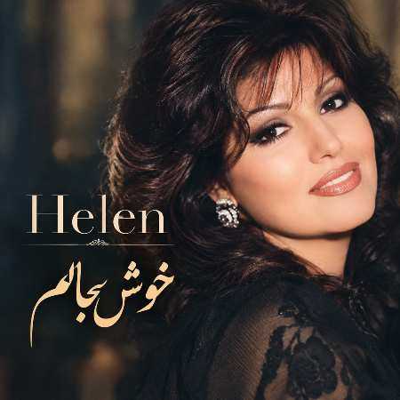 هلن ( ورژن هوش مصنوعی ) خوشبحالم