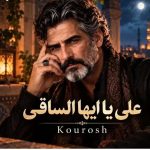 دانلود آهنگ کوروش ( ورژن هوش مصنوعی ) به نام علی یا ایها الساقی