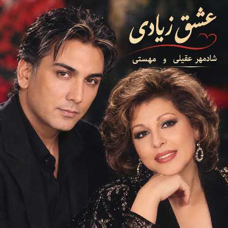 مهستی و شادمهر عقیلی ( ورژن هوش مصنوعی ) عشق زیادی 