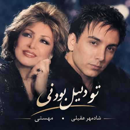 مهستی و شادمهر عقیلی ( ورژن هوش مصنوعی ) تو دلیل بودنی