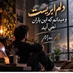 دانلود آهنگ مرد ( ورژن هوش مصنوعی ) به نام دلم ابریست و میدانم که این باران نمی آید