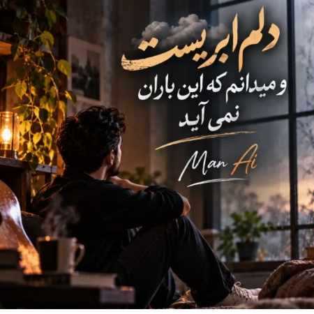 مرد ( ورژن هوش مصنوعی ) دلم ابریست و میدانم که این باران نمی آید