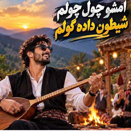 مرد ( ورژن هوش مصنوعی ) امشو چول چولم شیطون داده گولم
