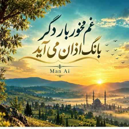مرد ( ورژن هوش مصنوعی ) غم مخور بار دگر