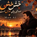 دانلود آهنگ مرد ( ورژن هوش مصنوعی ) به نام خش خش صدای پای خزان است