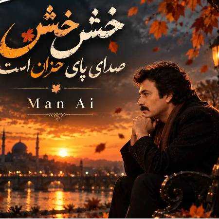 مرد ( ورژن هوش مصنوعی ) خش خش صدای پای خزان است