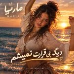 دانلود آهنگ ماریا ( ورژن هوش مصنوعی ) به نام دیگه بی قرارت نمیشم