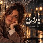دانلود آهنگ ماریا ( ورژن هوش مصنوعی ) به نام بارون