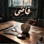 دانلود آهنگ مسعود جلالوند به نام نمیشه تو قاضی بشی میون مرگ و زندگی