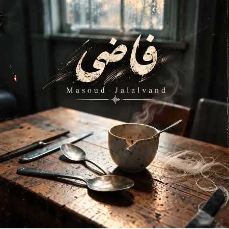 مسعود جلالوند نمیشه تو قاضی بشی میون مرگ و زندگی