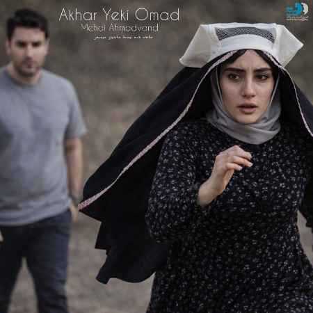 مهدی احمدوند ( ورژن هوش مصنوعی ) آخر یکی امد