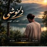 دانلود آهنگ مهران مهر به نام چه غریبه دل تنهام
