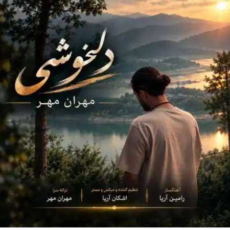 مهران مهر چه غریبه دل تنهام