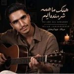 دانلود آهنگ میلاد جهانبخش به نام ما همه شرمنده‌ ایم