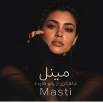 دانلود آهنگ مینل ( ورژن هوش مصنوعی ) به نام مهستی هم درد منو