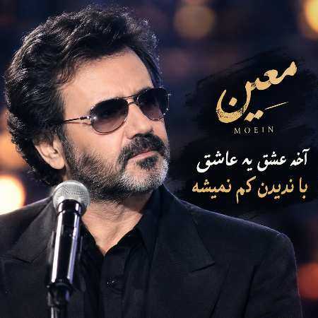 معین ( ورژن هوش مصنوعی ) آخه عشق یه عاشق با ندیدن کم نمیشه