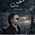 دانلود آهنگ معین ( ورژن هوش مصنوعی ) به نام قبرستان