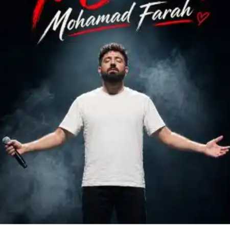 محمد فرح تویه دست من رگ خوابته