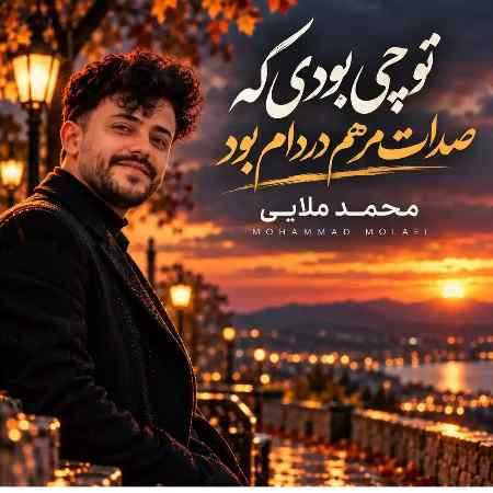 محمد ملایی تو چی بودی که صدات مرهم دردام بود
