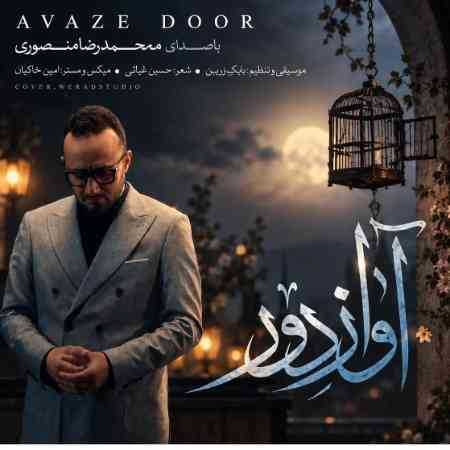 محمدرضا منصوری عشق تو حال دیگری دارد