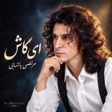 مرتضی پاشایی ( ورژن هوش مصنوعی ) ای کاش