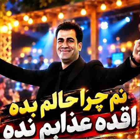 مسلم فتاحی نم چرا حالم بده اقده عذابم نده