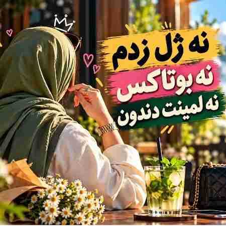 نه ژل زدم نه بوتاکس نه لمینت دندون ( ورژن هوش مصنوعی )