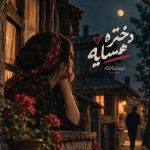دانلود آهنگ ناهید ( ورژن هوش مصنوعی ) به نام دختر همسایه