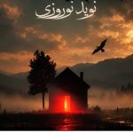 دانلود آهنگ نويد نوروزى به نام بگو به عشق به این آشیانه برگردد