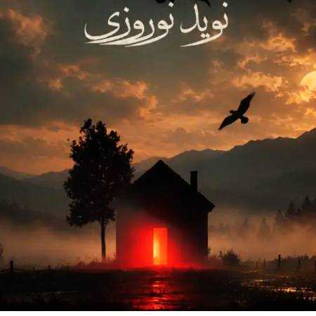 نويد نوروزى بگو به عشق به این آشیانه برگردد