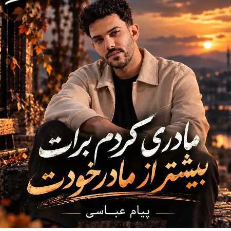 پیام عباسی مادری کردم برات بیشتر از مادر خودت
