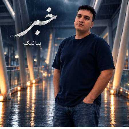 پیانیک خبر به دورترین نقطه جهان برسد
