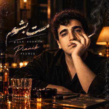 پیانیک رد کن اون پیکو من خودمو غرق می کنم