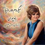 دانلود آهنگ پوران ( ورژن هوش مصنوعی ) به نام میگردم دور دنیا