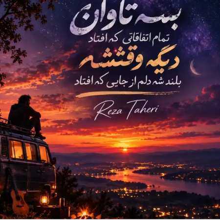 رضا طاهری بسه تاوان تمام اتفاقاتی که افتاد