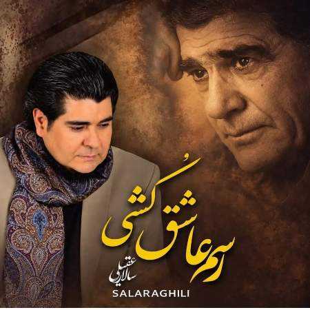 سالار عقیلی دوش می آمد و رخساره برافروخته بود