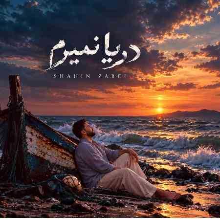 شاهین زارعی تو کِتُم نِمیرِه رفتی اَز بِرُم
