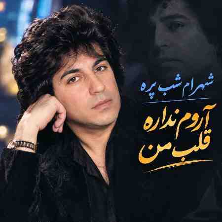 شهرام شب پره ( ورژن هوش مصنوعی ) آروم نداره قلب من