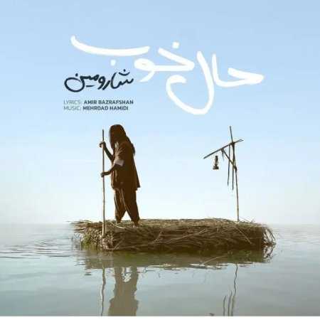 شارومین حال خوب خریدنی نیست